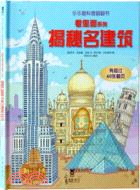 揭秘名建築（簡體書）