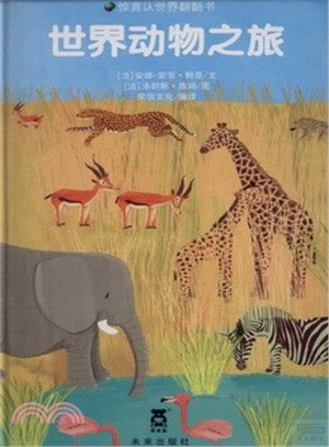 世界動物之旅（簡體書）