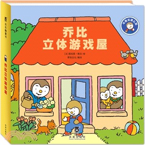 喬比立體遊戲屋（簡體書）