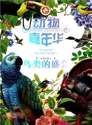 動物嘉年華：鳥類的盛會（簡體書）