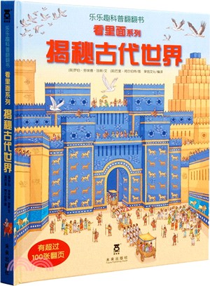 看裡面系列--揭秘古代世界（簡體書）