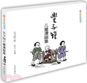 豐子愷兒童漫畫集（簡體書）