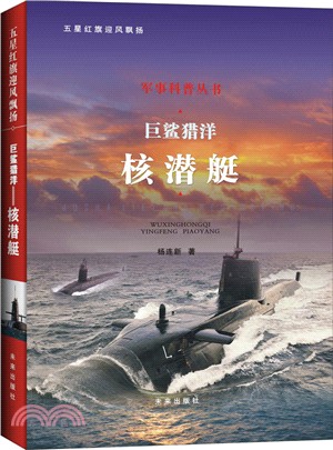 巨鯨獵洋：核潛艇（簡體書）