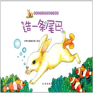 造一條尾巴（簡體書）