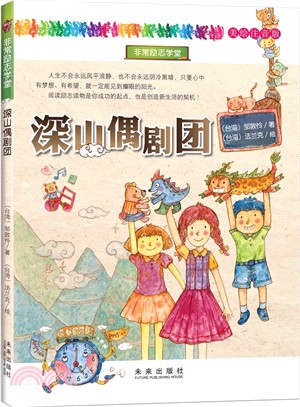 非常勵志學堂：深山偶劇團（簡體書）