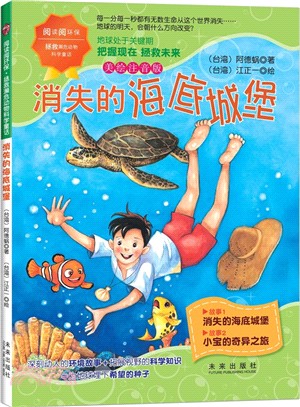 消失的海底城堡（簡體書）