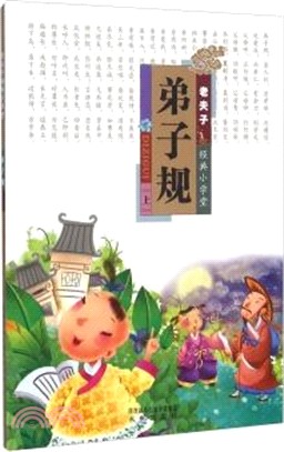 弟子規(上)（簡體書）