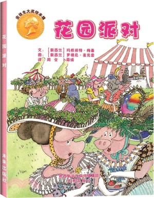 安徒生大獎繪本輯：花園派對（簡體書）