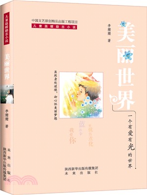 美麗世界（簡體書）