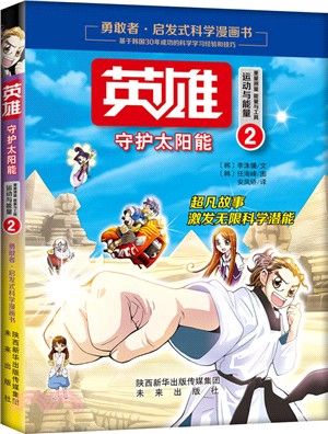 韓國科普科學漫畫書：守護太陽能（簡體書）