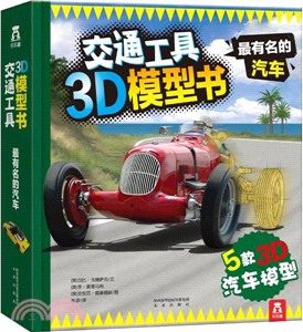 交通工具3D模型書：最有名的汽車（簡體書）