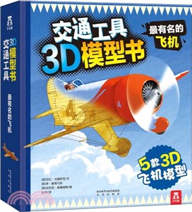 交通工具3D模型書：最有名的飛機（簡體書）