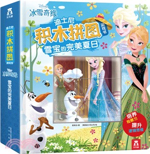 迪士尼積木拼圖遊戲書：雪寶的完美夏日（簡體書）