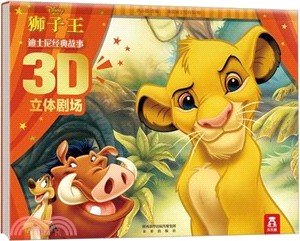 迪士尼經典故事3D立體劇場I：獅子王（簡體書）