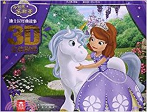 迪士尼經典故事3D立體劇場I(5冊)：小公主蘇菲亞（簡體書）