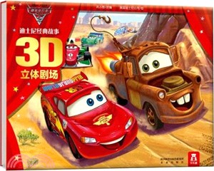 迪士尼經典故事3D立體劇場II：賽車總動員2（簡體書）