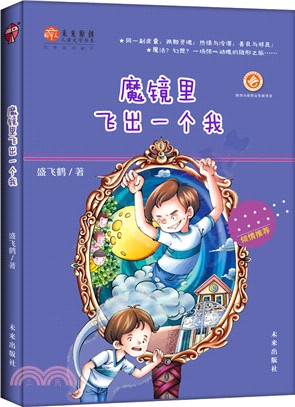 未來原創兒童文學書系：魔鏡裏飛出一個我（簡體書）