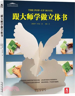 跟大師學做立體書（簡體書）