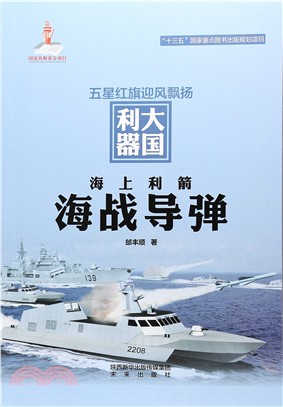 海上利箭：海戰導彈（簡體書）