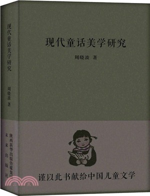 現代童話美學研究（簡體書）