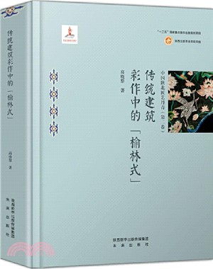 傳統建築彩作中的“榆林式”（簡體書）