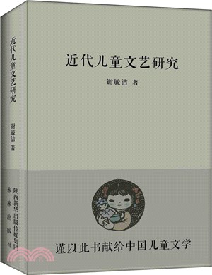 近代兒童文藝研究（簡體書）