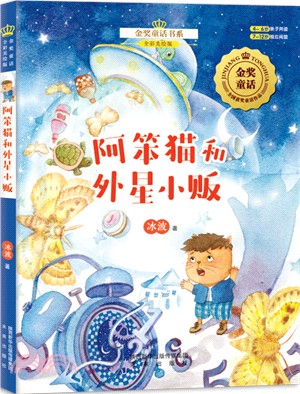 阿笨貓和外星小販(全彩美繪版)（簡體書）