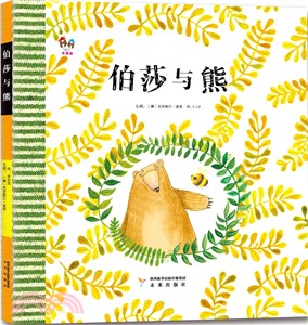 伯莎與熊（簡體書）