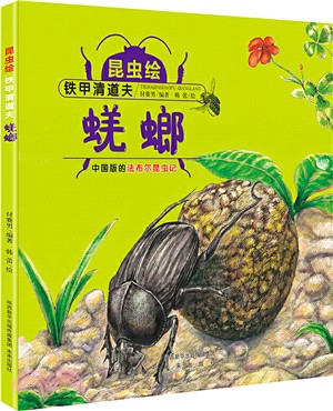 鐵甲清道夫：蜣螂（簡體書）