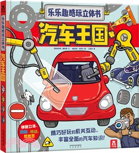 樂樂趣酷玩立體書：汽車王國（簡體書）