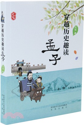 穿越歷史趣讀孟子（簡體書）