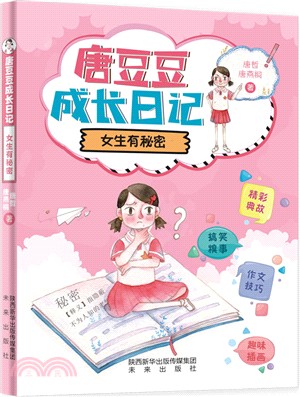 唐豆豆成長日記：女生有秘密（簡體書）