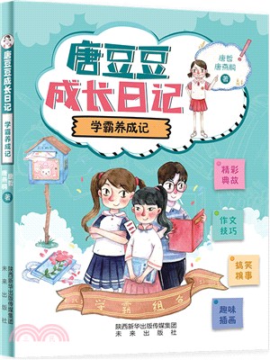 唐豆豆成長日記：學霸養成記（簡體書）