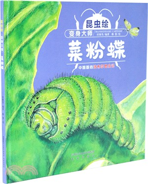 變身大師：菜粉蝶（簡體書）