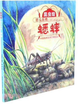 好鬥樂師：蟋蟀（簡體書）