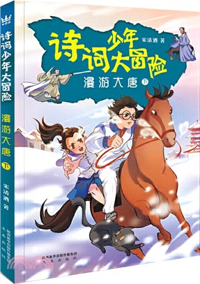 詩詞少年大冒險：漫遊大唐(下)（簡體書）