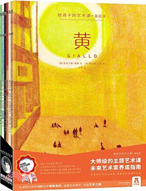 給孩子的藝術課：基礎課(全6冊)（簡體書）