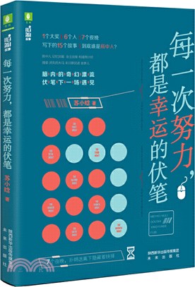 每一次努力，都是幸運的伏筆（簡體書）