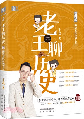 老王聊歷史4：隋唐五代詩詞大會（簡體書）