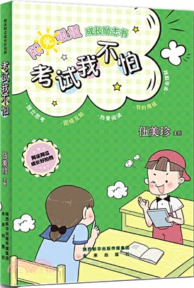 阿呆阿瓜成長好拍檔：考試我不怕（簡體書）