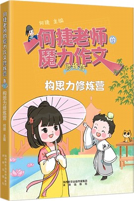 何捷老師的魔力作文修煉營：構思力修煉營（簡體書）