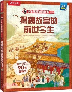 揭秘故宮的前世今生（簡體書）