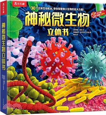 神秘微生物立體書（簡體書）