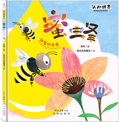 身邊的動物科普系列：蜜蜂（簡體書）