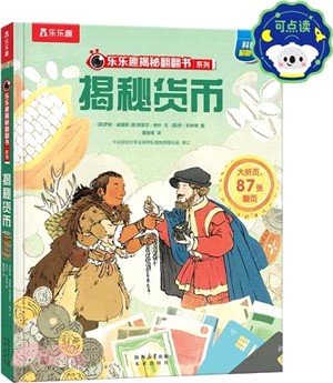 樂樂趣揭秘翻翻書系列‧第十二輯：揭秘貨幣（簡體書）