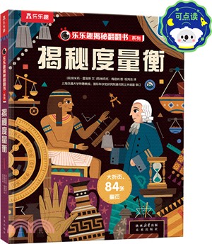 樂樂趣揭秘翻翻書系列‧第十二輯：揭秘度量衡（簡體書）