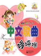 1CD-陪伴孩子快樂成長的好歌:中文歌曲哆唻咪(簡體書)
