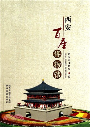 西安百座博物館（簡體書）