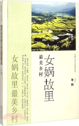 女媧故里最美鄉村（簡體書）