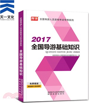 全國導遊基礎知識（簡體書）